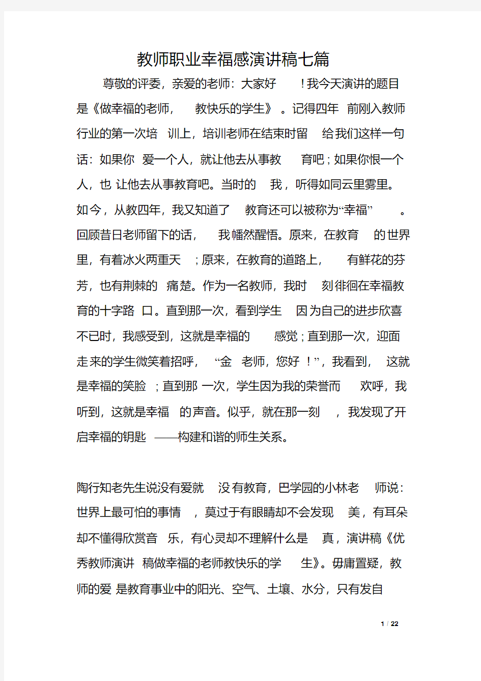 教师职业幸福感演讲稿七篇