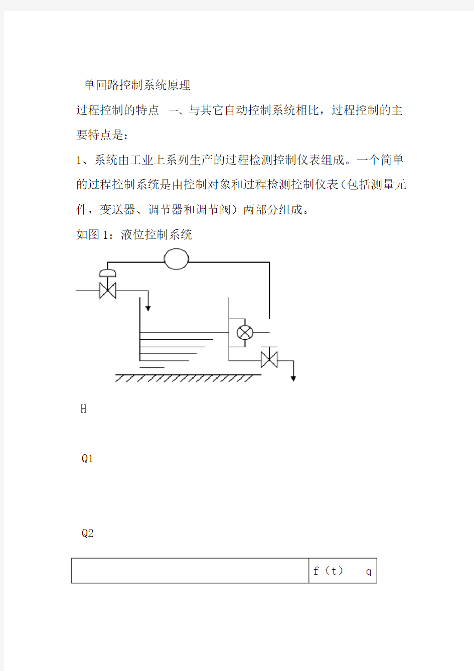 单回路控制系统原理