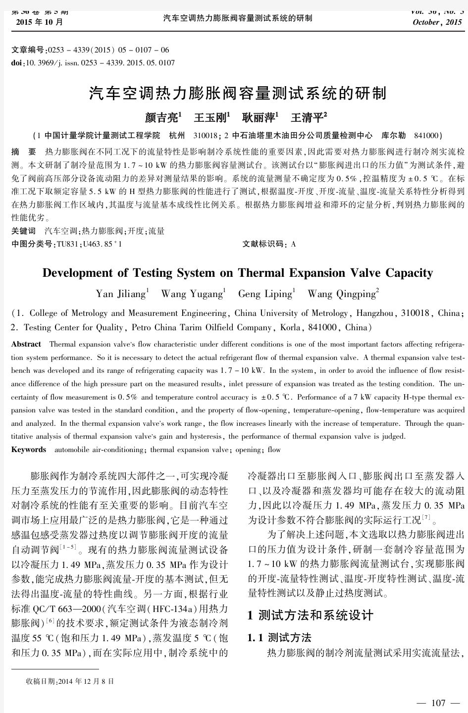 汽车空调热力膨胀阀容量测试系统的研制