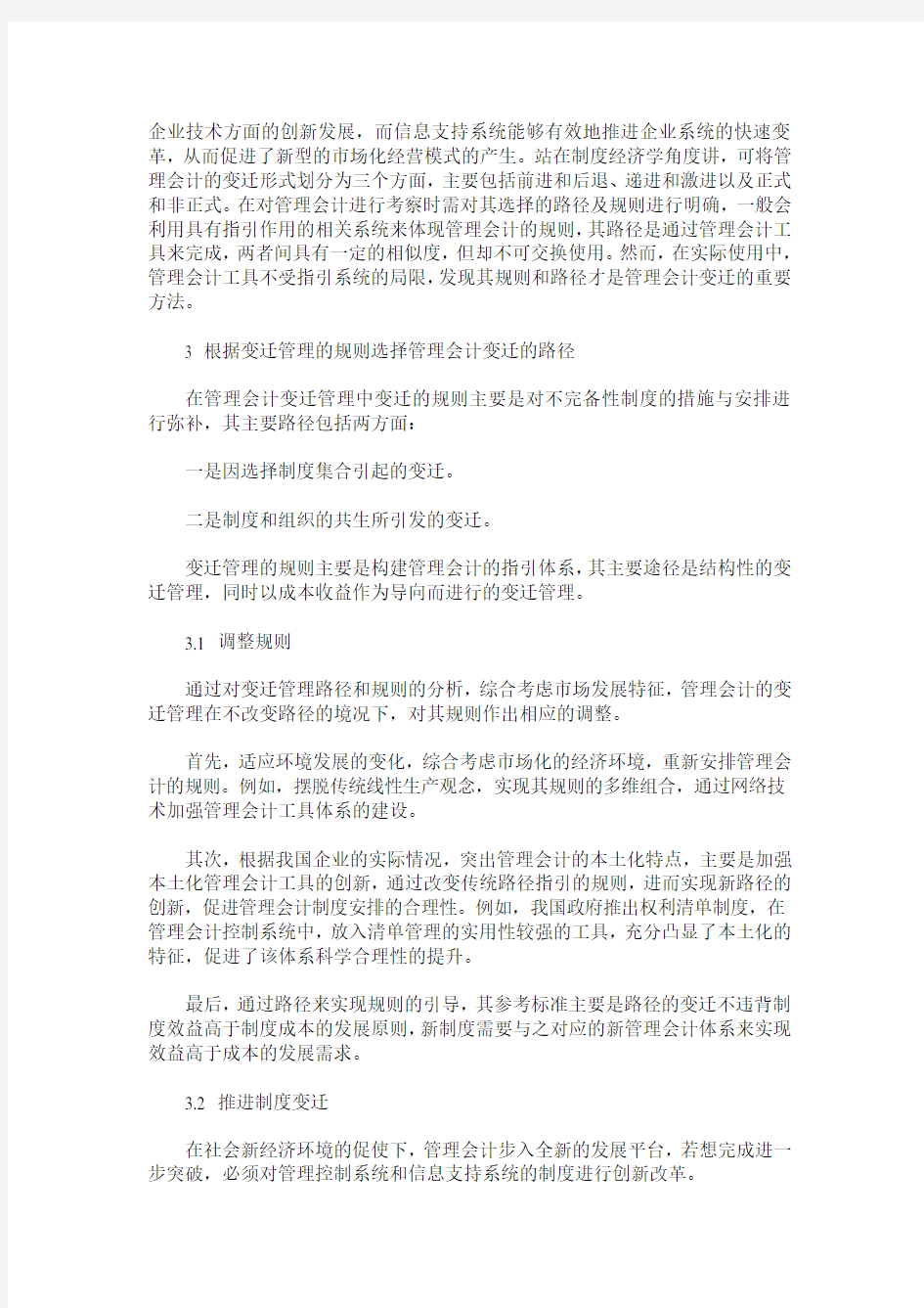 管理会计的变迁管理与创新探索