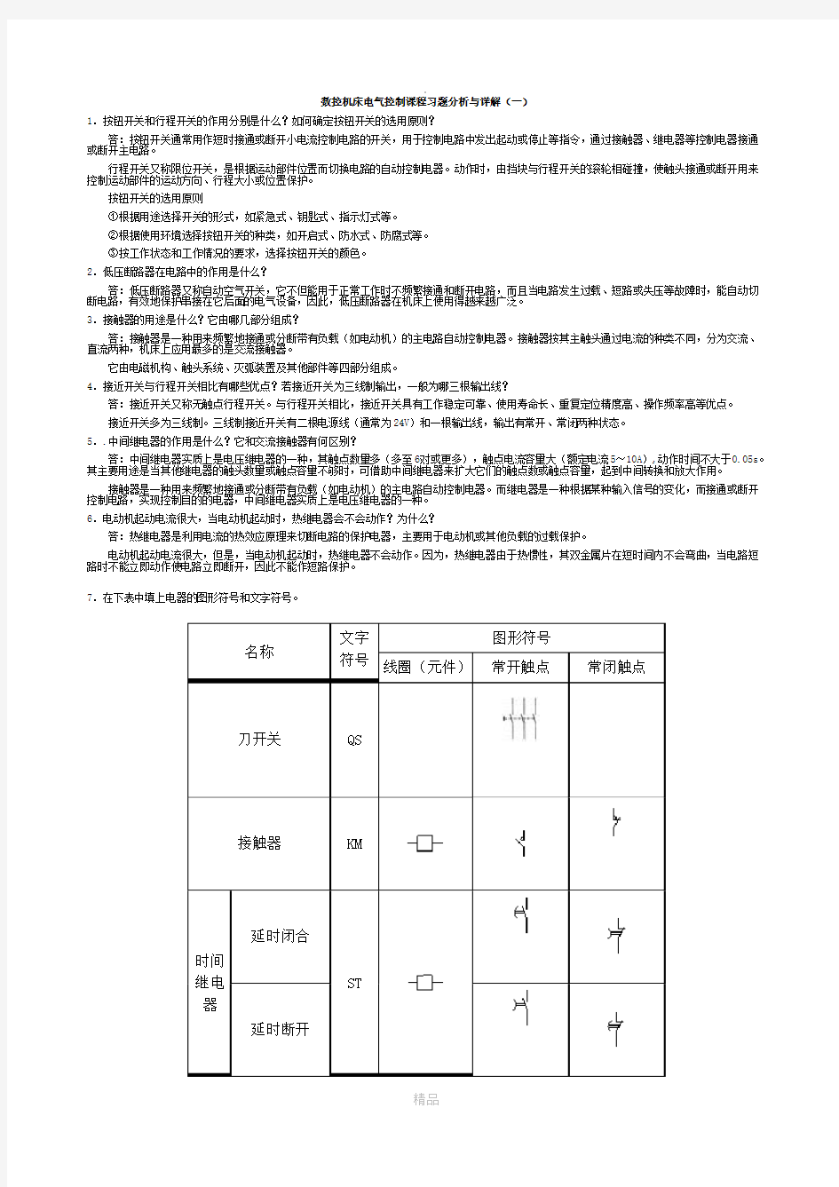 数控机床电气控制课程习题研究分析与详解(一)