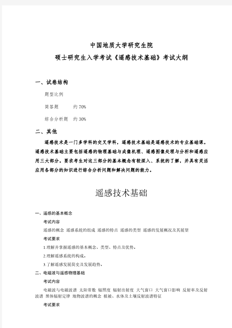 2019年中国地质大学856遥感技术基础考试大纲