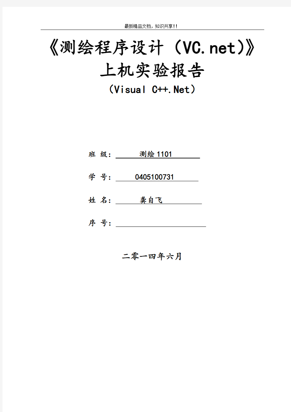 测绘程序设计基础实验报告