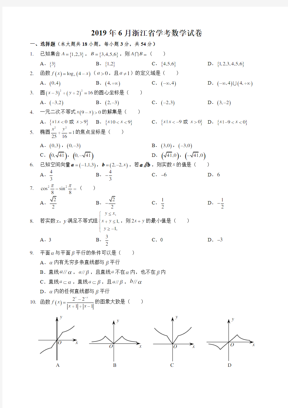 2019年6月浙江省学考数学试卷