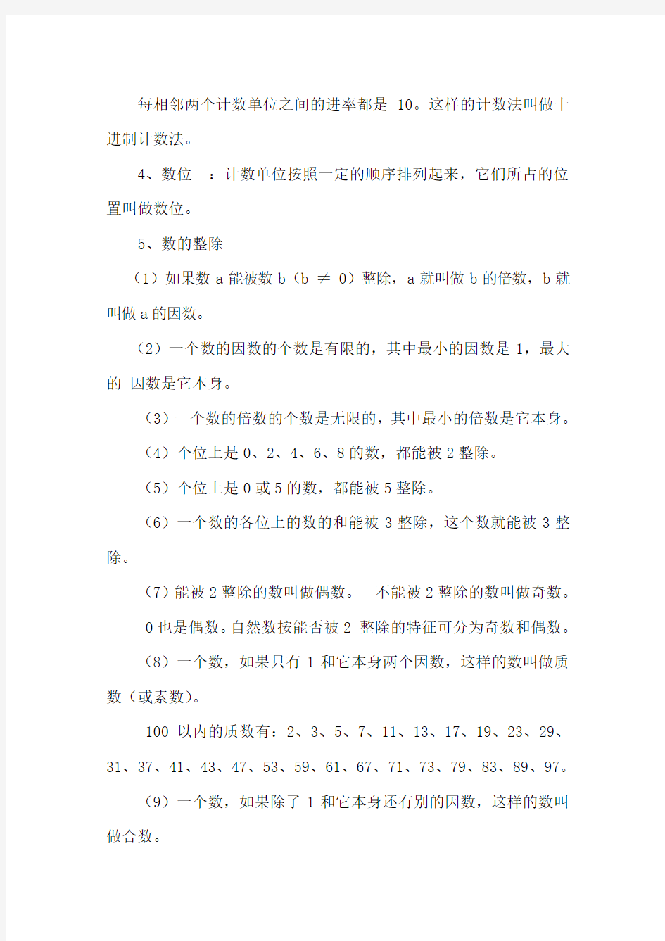 苏教版小学六年级总复习知识点整理