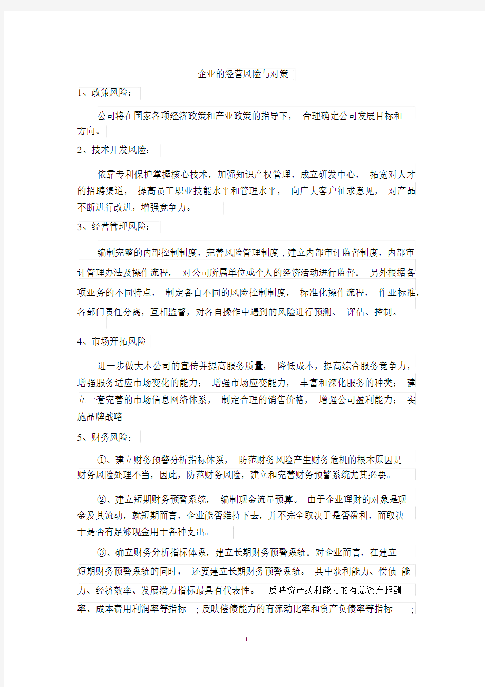 企业的经营风险与对策