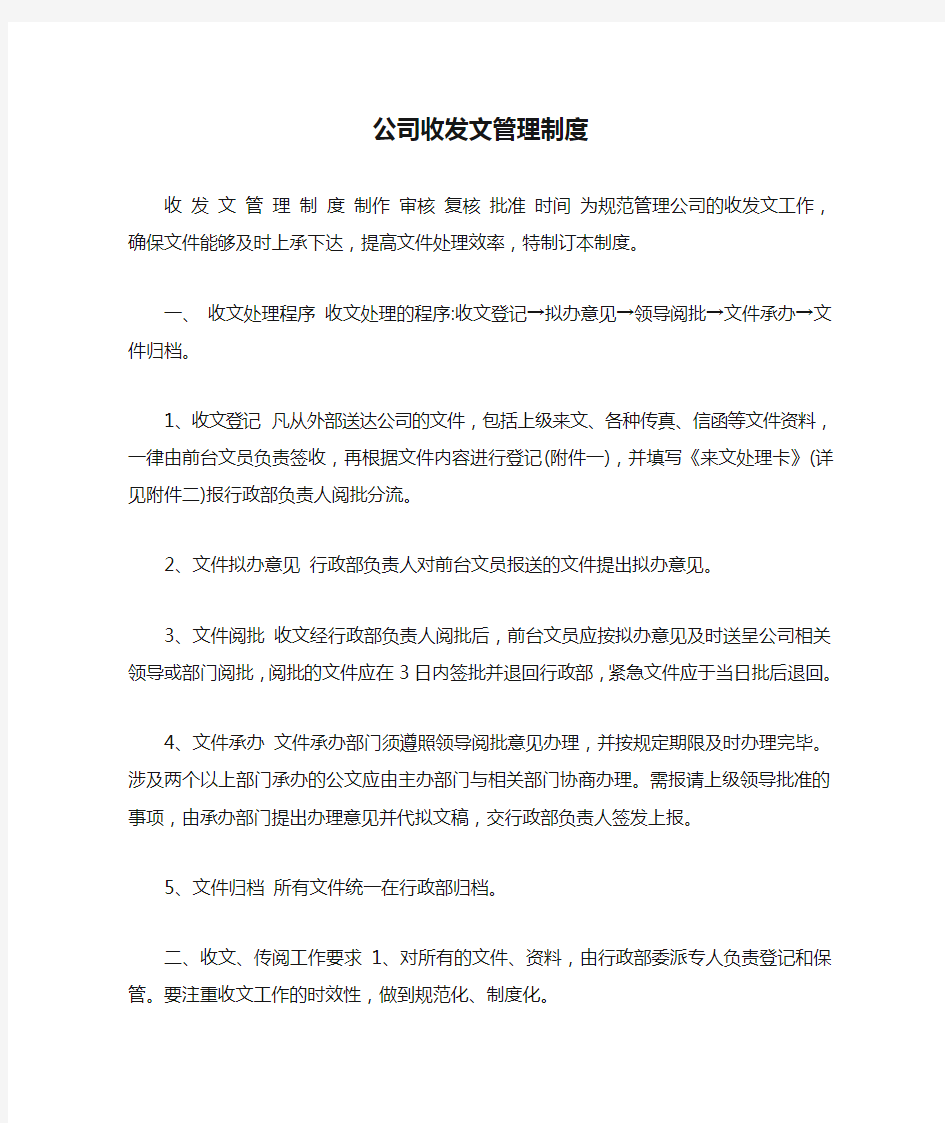 公司收发文管理制度【最新】