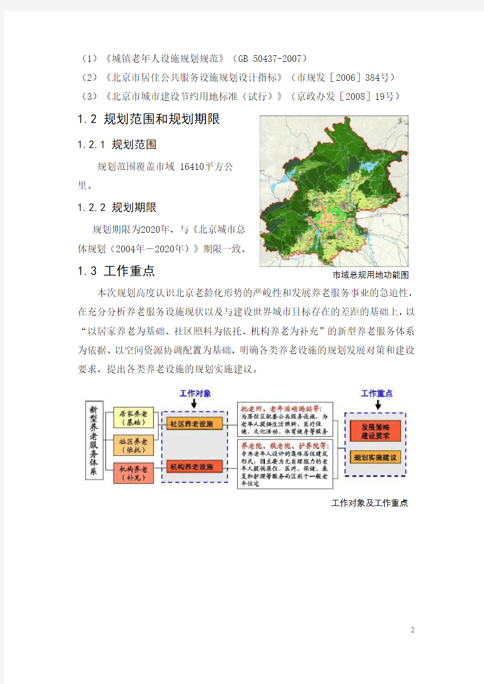 北京市养老设施专项规划公示简稿