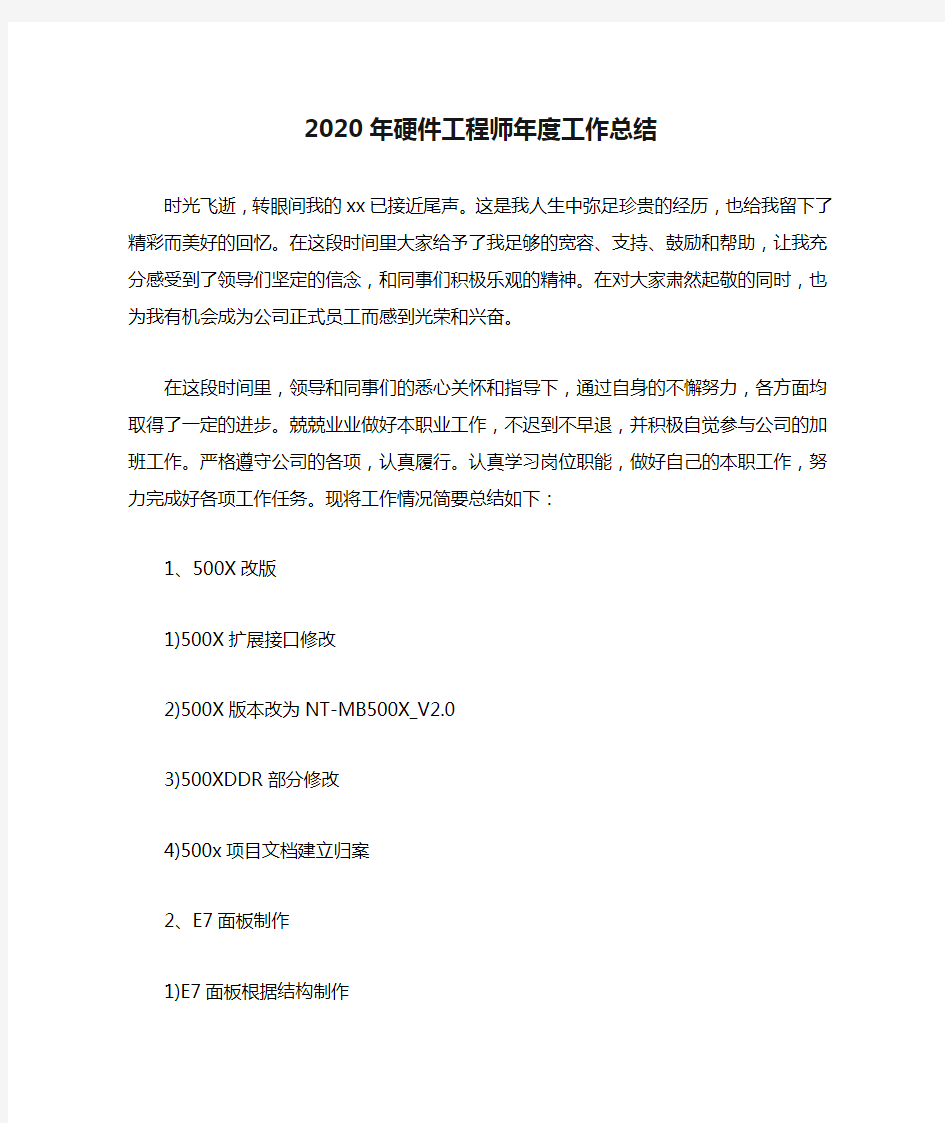 2020年硬件工程师年度工作总结