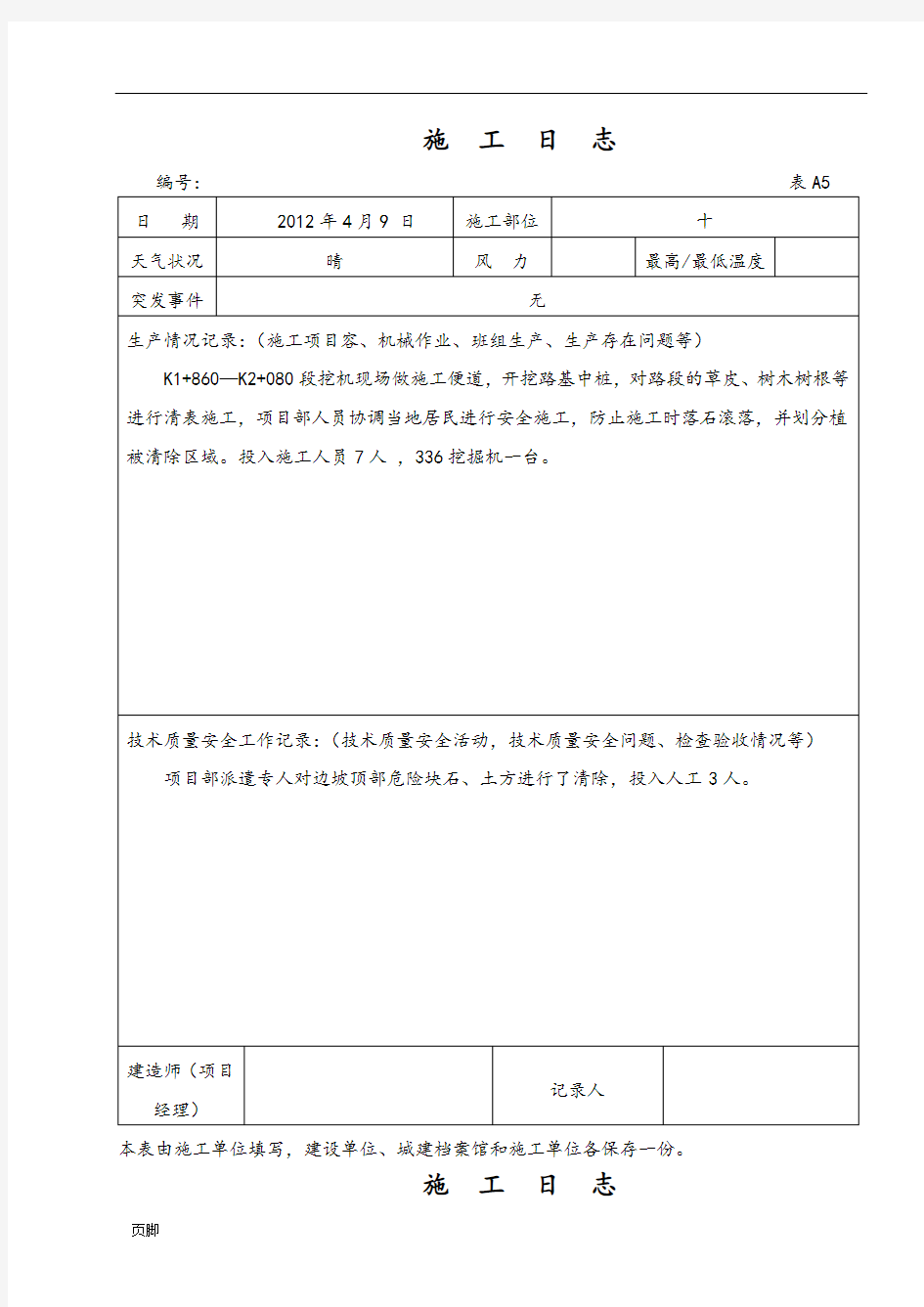 公路工程施工日志范本14834