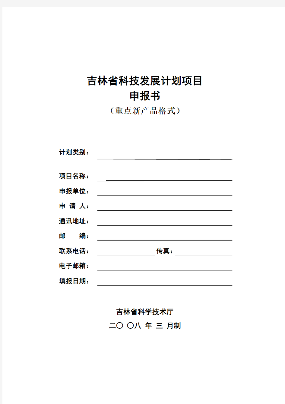 吉林省科技发展计划项目申报书(重点新产品格式)