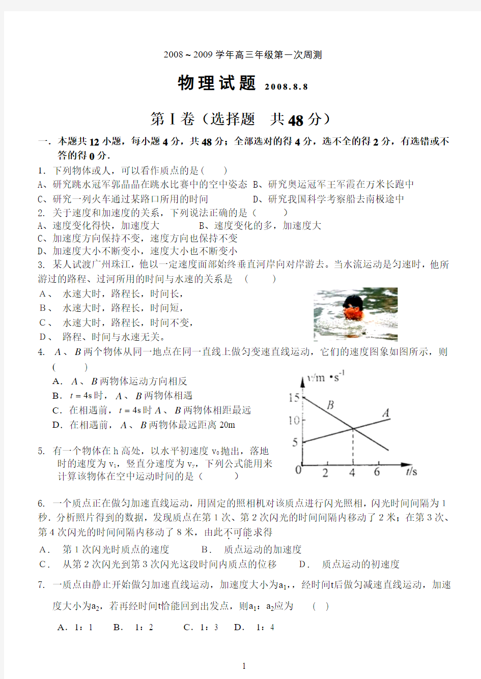 东莞一中2009届高三物理第一章物体的运动周测题2008.8.7