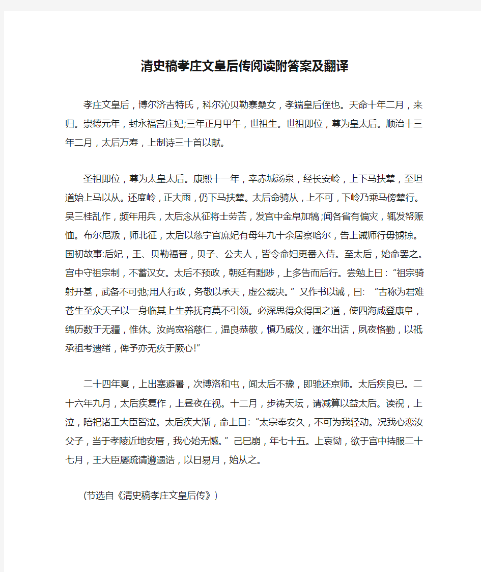 清史稿孝庄文皇后传阅读附答案及翻译