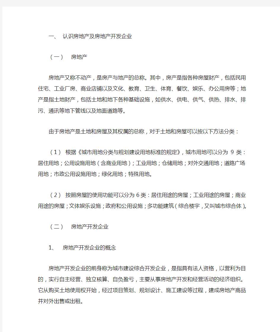 房地产开发企业会计实务Word