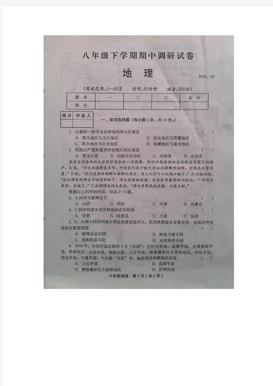 河南省安阳市滑县2014-2015学年八年级下学期期中调研考试地理试题(扫描版) (1)