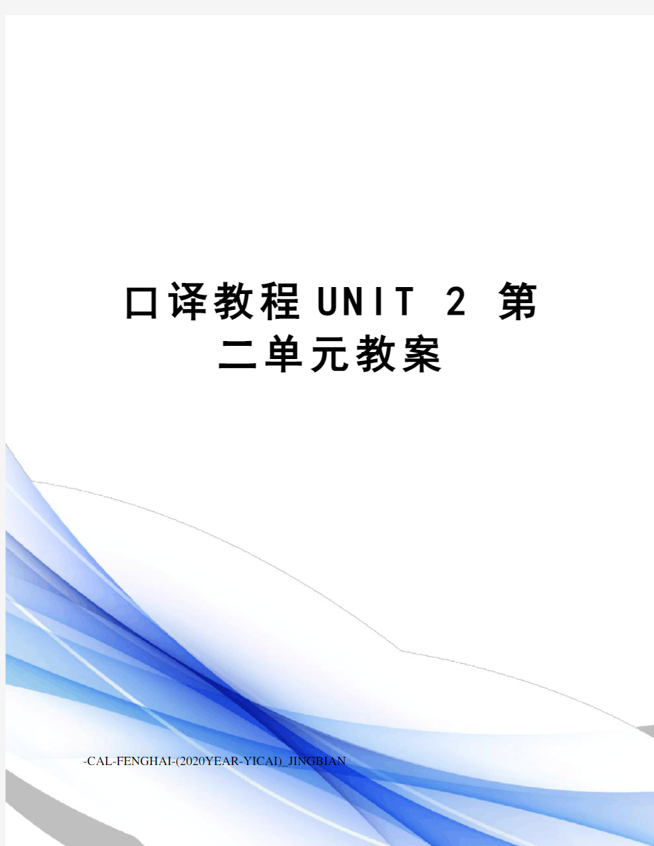 口译教程unit2第二单元教案