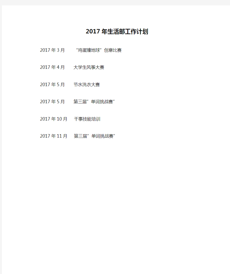 2017年生活部工作计划