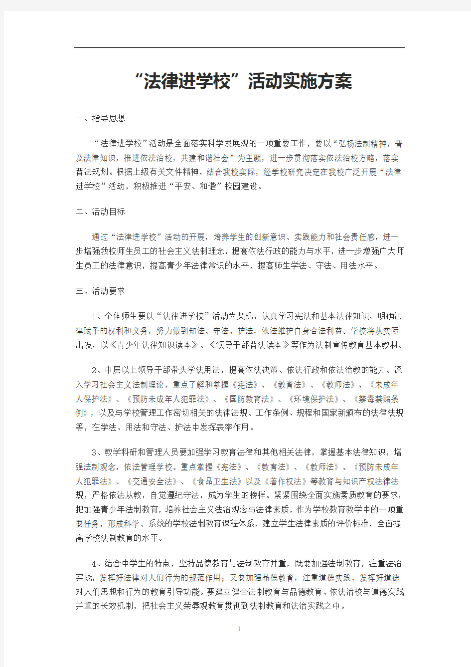 法律进学校实施方案