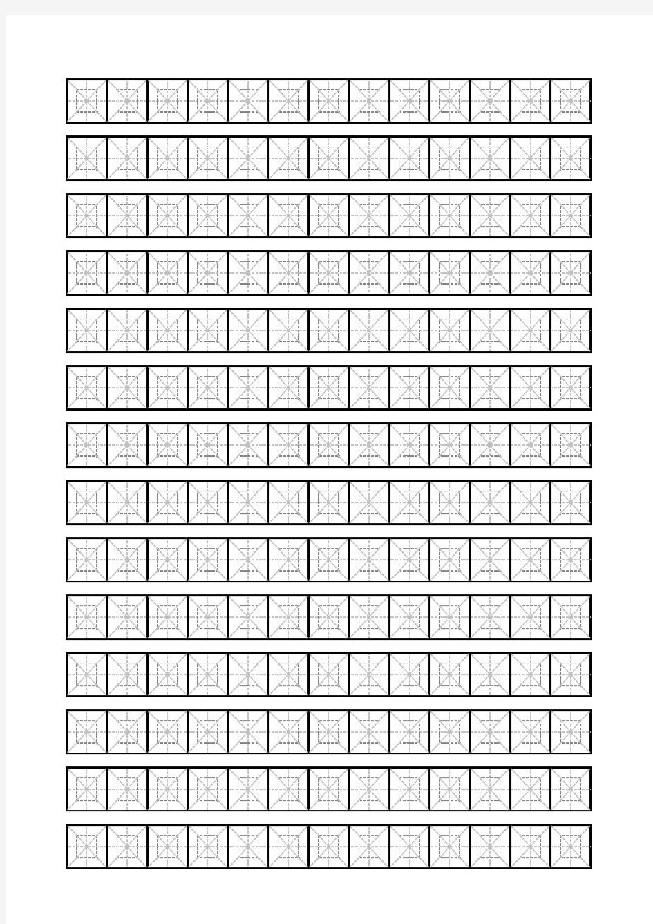 米字回宫格A4直接硬笔打印