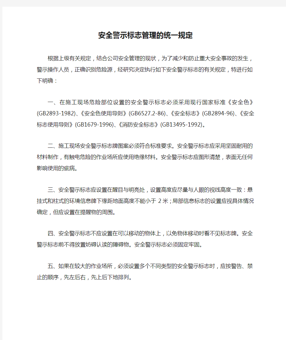 安全警示标志管理的统一规定