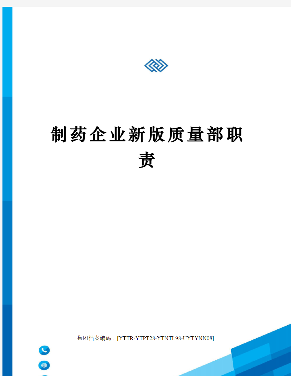 制药企业新版质量部职责