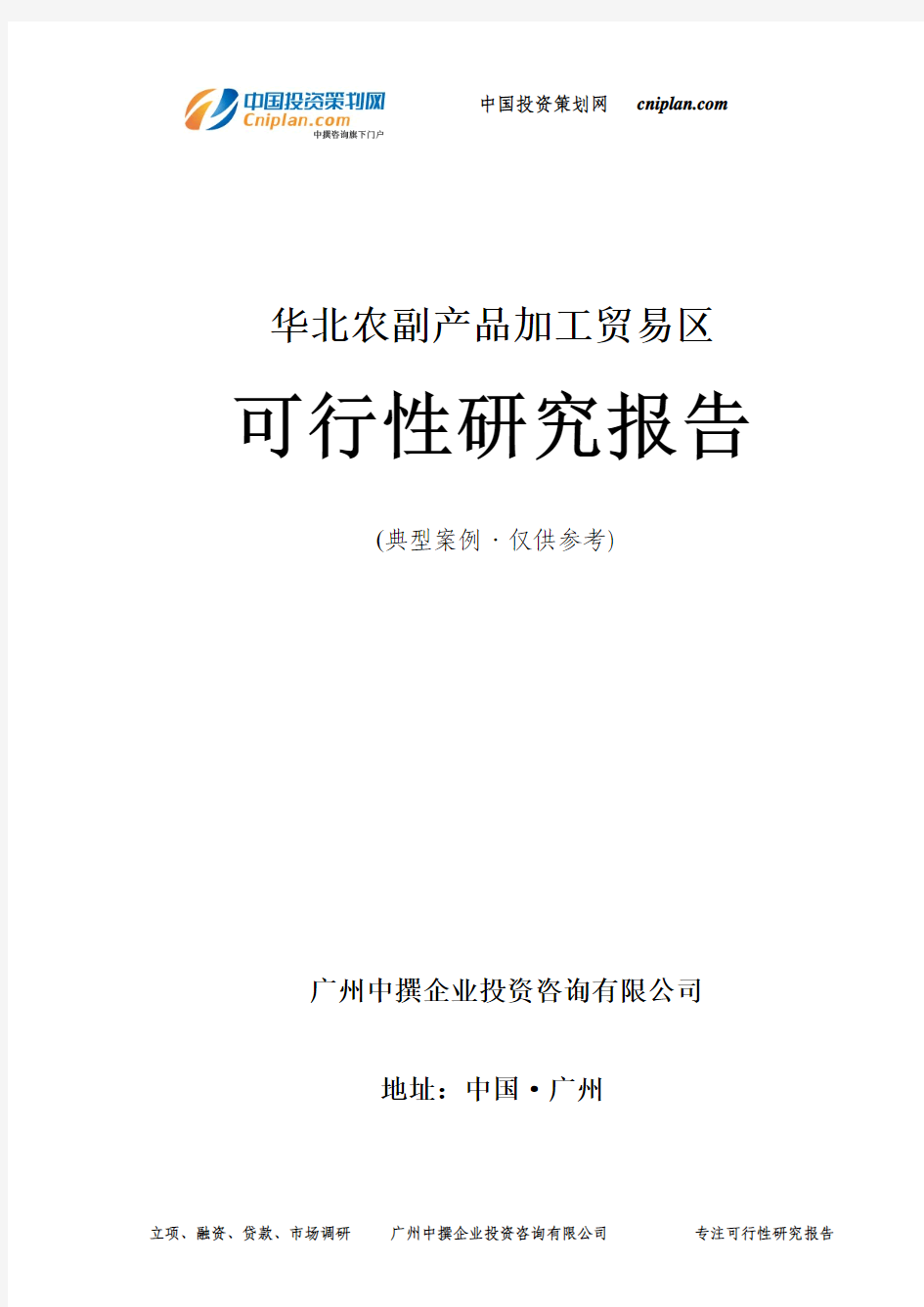 农副产品加工贸易区可行性研究报告-广州中撰咨询