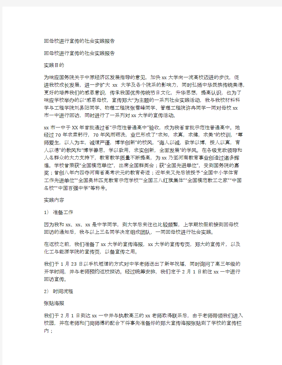 回母校进行宣传的社会实践报告