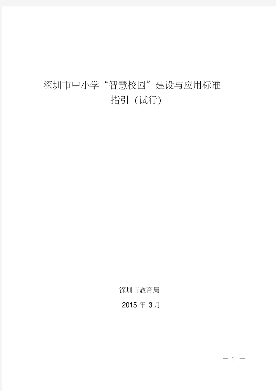 最新深圳市中小学“智慧校园”建设与应用标准.pdf