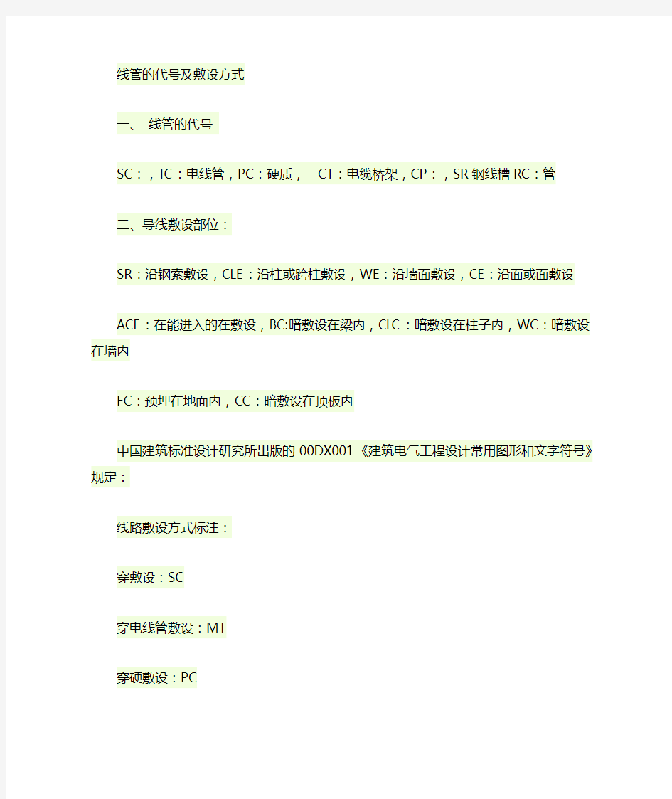 线管敷设方式及字母代号