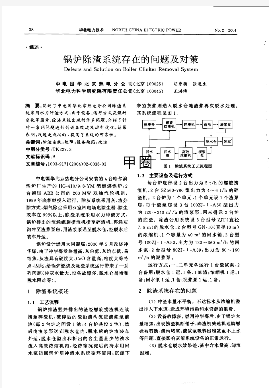 锅炉除渣系统存在的问题及对策