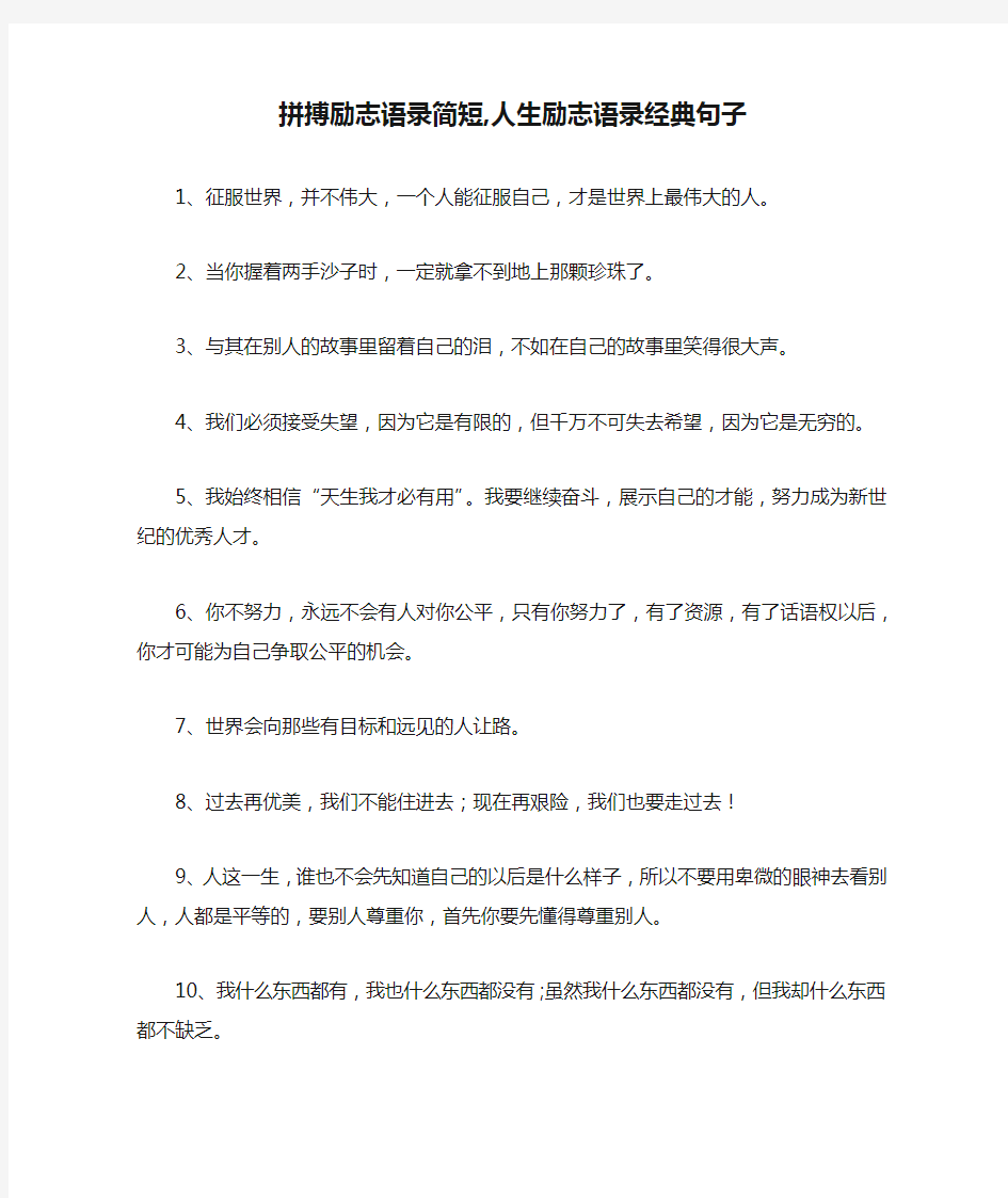 拼搏励志语录简短,人生励志语录经典句子