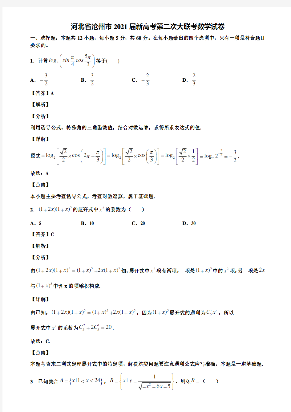 河北省沧州市2021届新高考第二次大联考数学试卷含解析