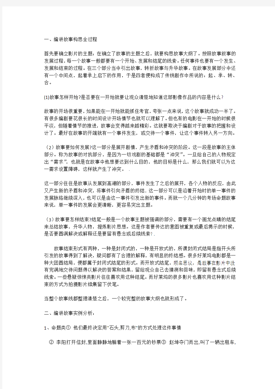 编讲故事构思全过程教学提纲