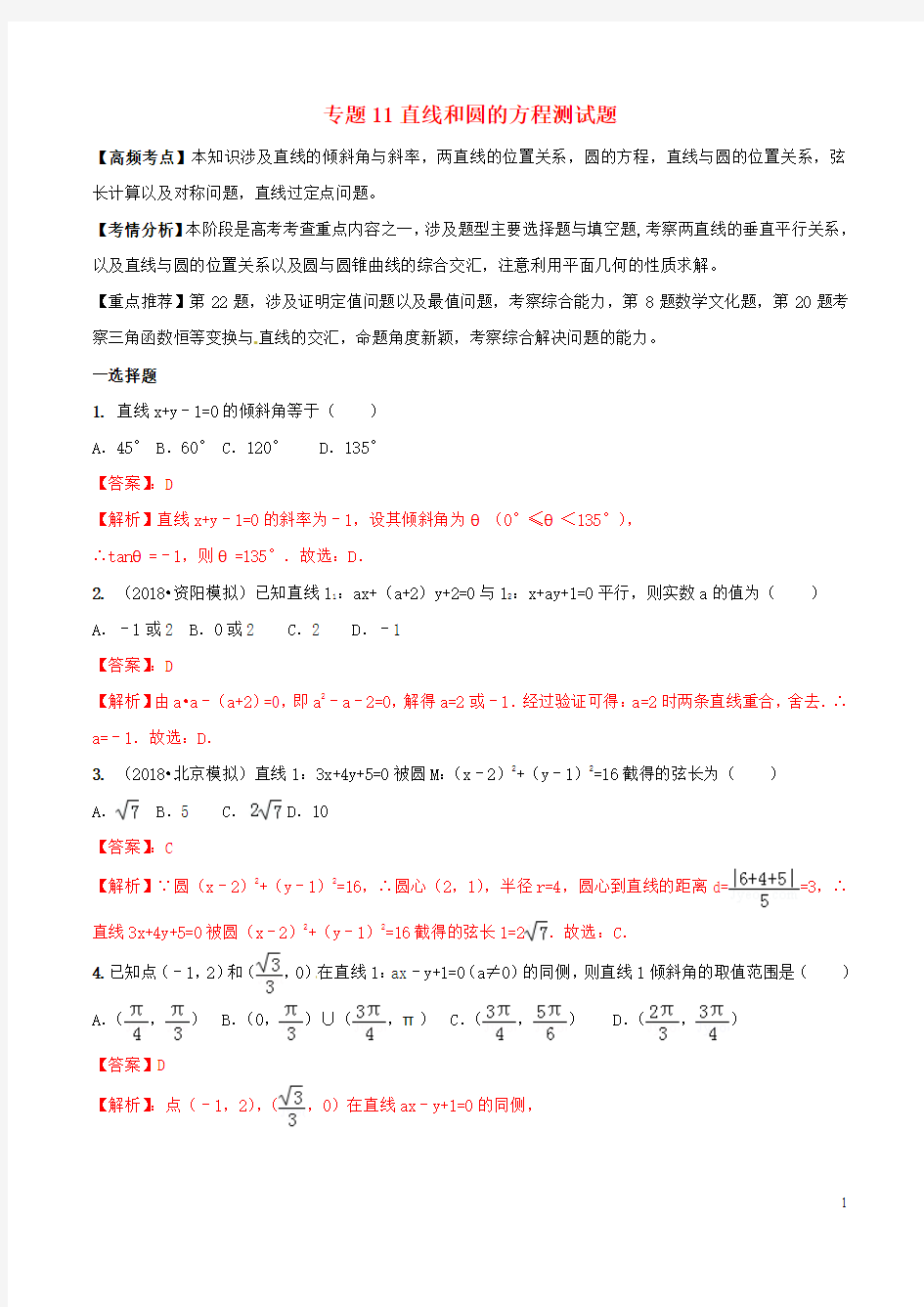 2019年高考数学(艺术生百日冲刺)专题11直线与圆的方程测试题