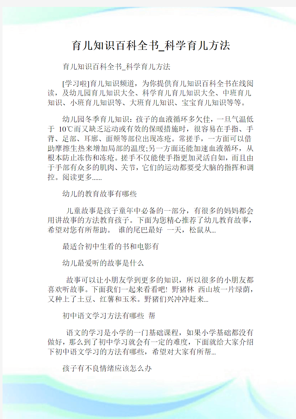 育儿知识百科全书_科学育儿方法.doc