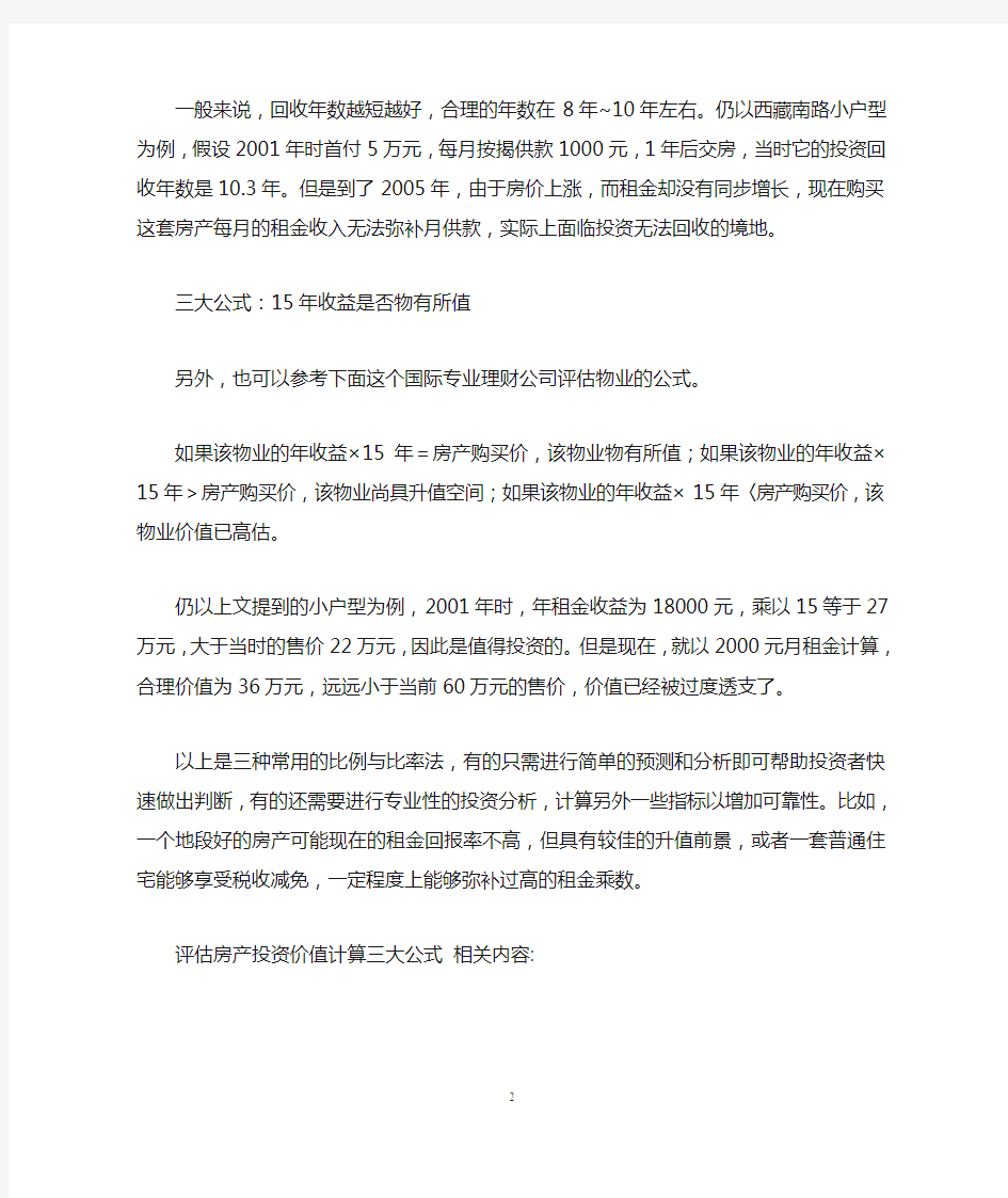 评估房产投资价值计算三大公式