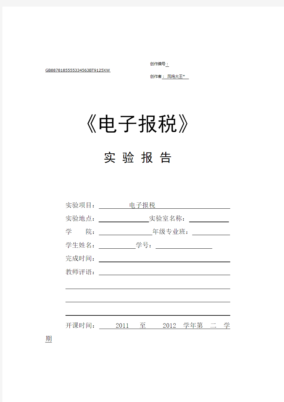 电子报税实验报告步骤及感想