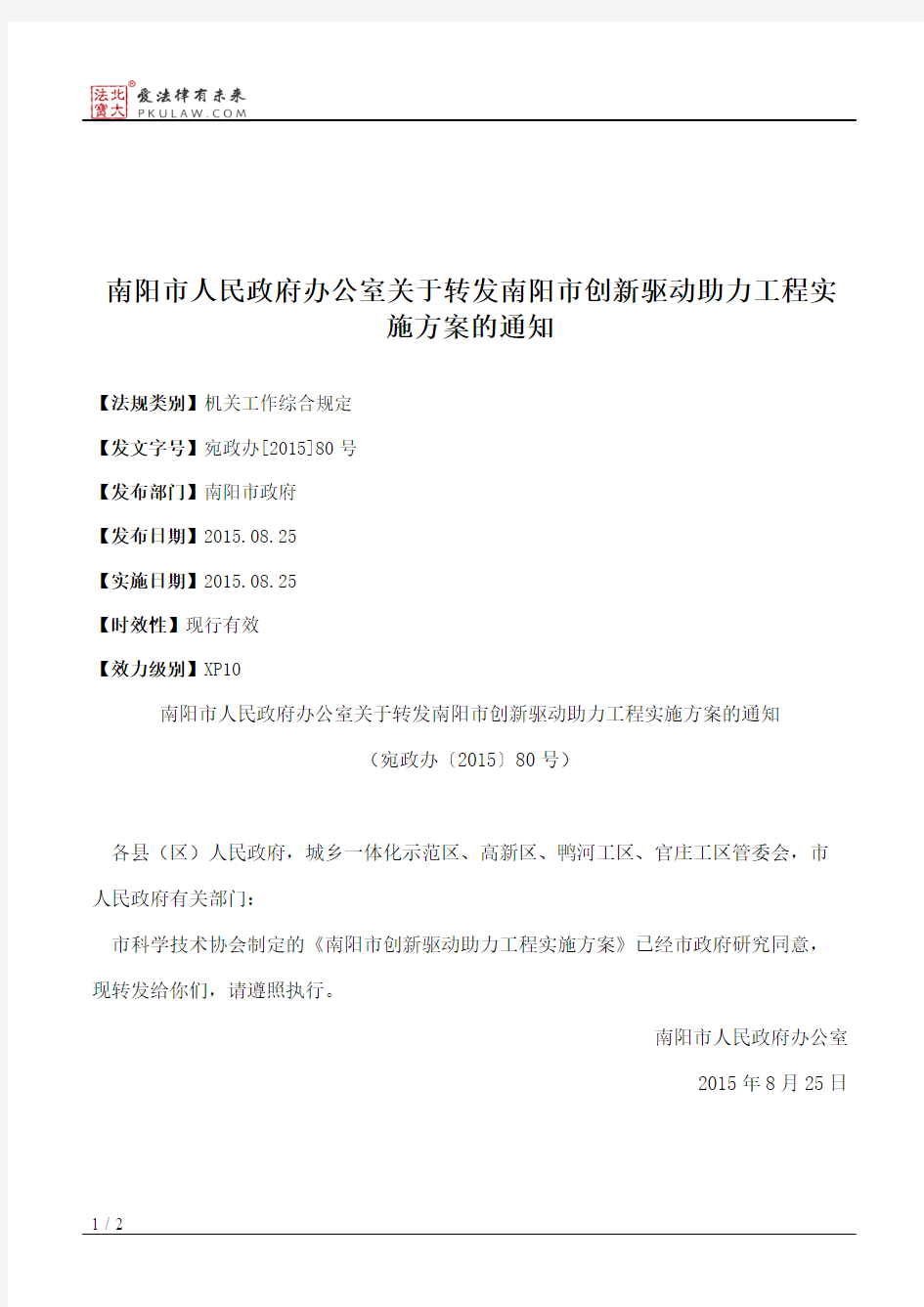 南阳市人民政府办公室关于转发南阳市创新驱动助力工程实施方案的通知