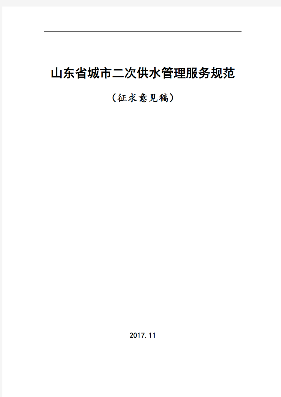 山东省城市二次供水管理服务规范