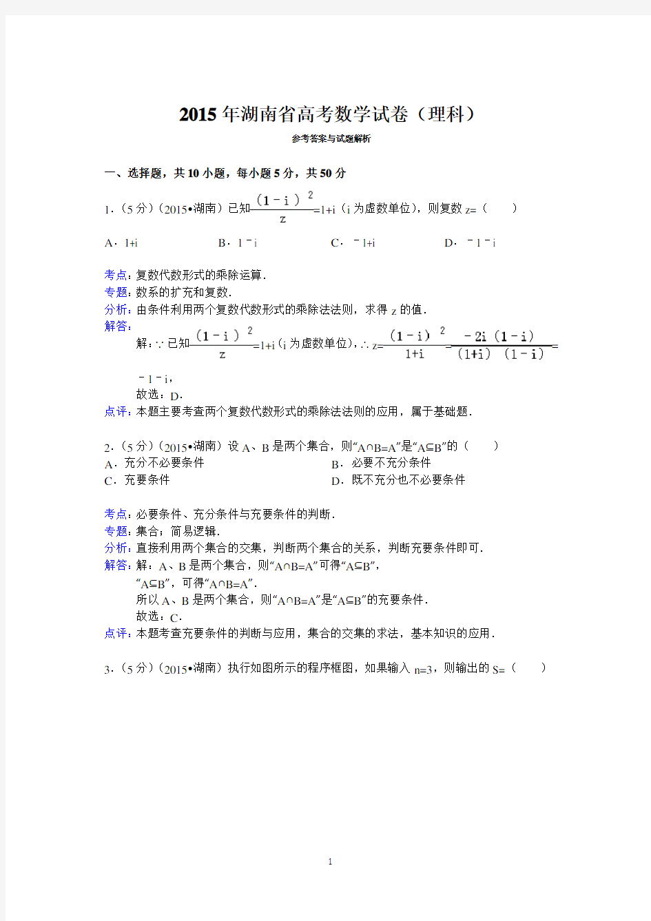 2015年湖南省高考数学试卷(理科)答案与解析资料
