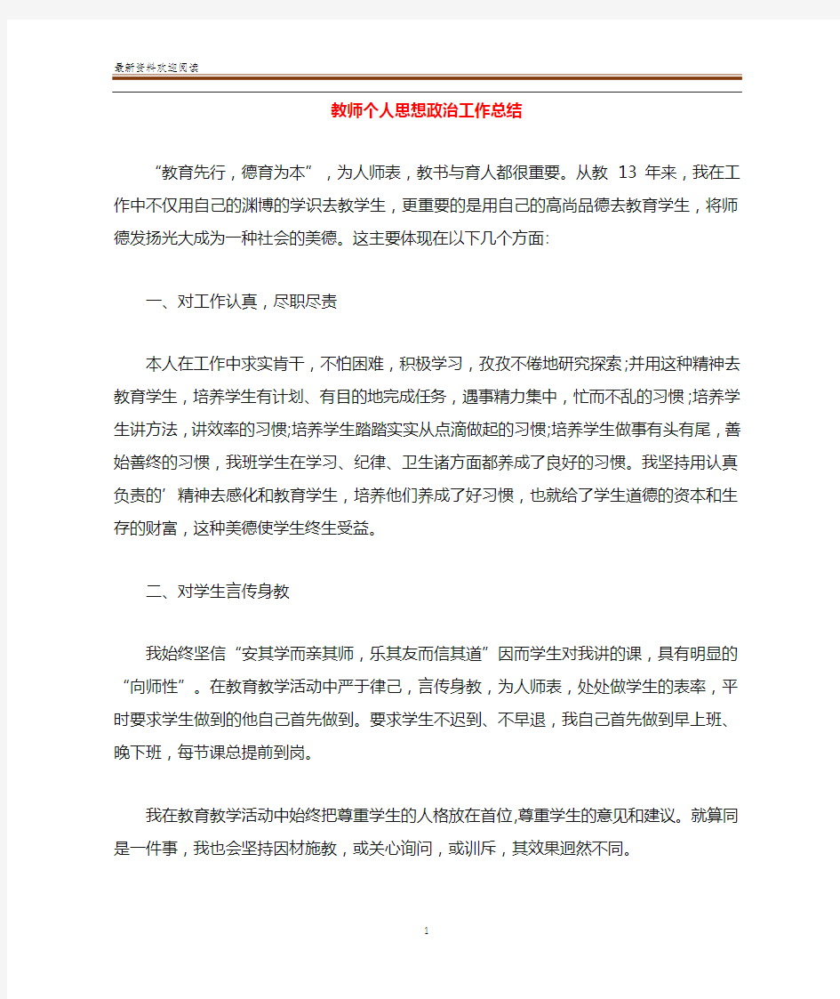 教师个人思想政治工作总结