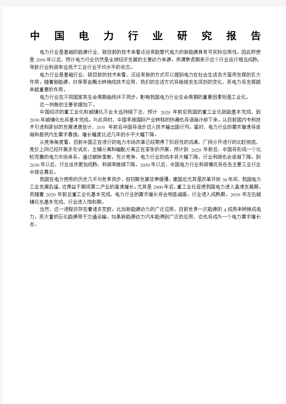 中国电力行业研究报告