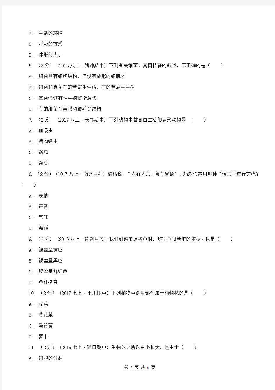 江西省鹰潭市八年级上学期生物竞赛试卷