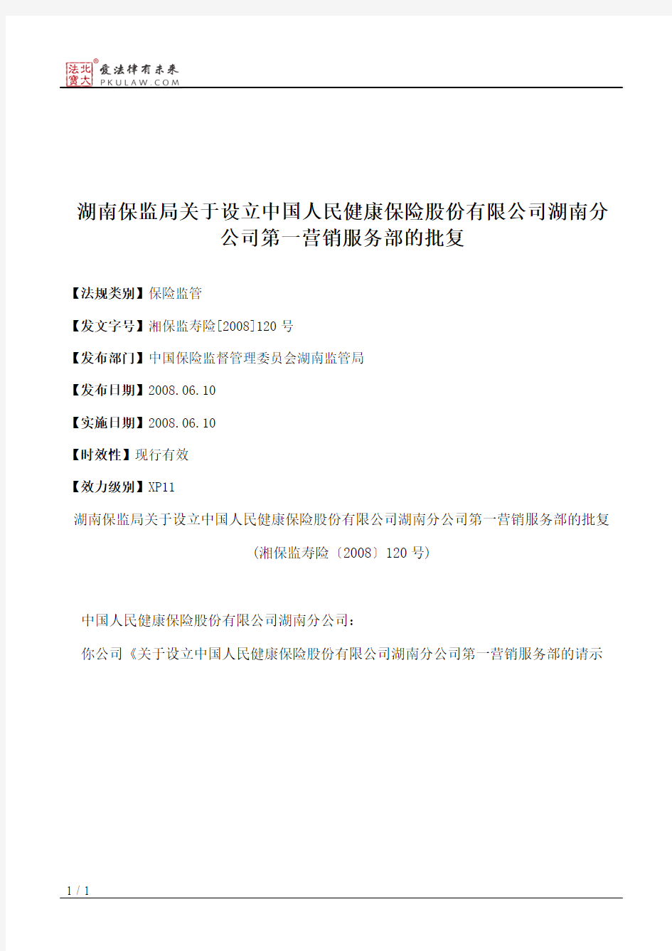 湖南保监局关于设立中国人民健康保险股份有限公司湖南分公司第一