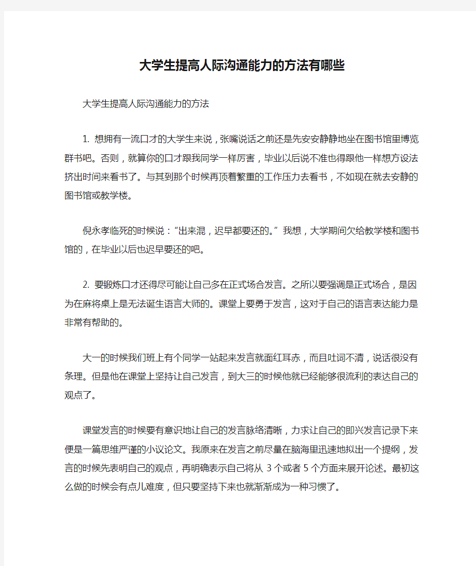 大学生提高人际沟通能力的方法有哪些