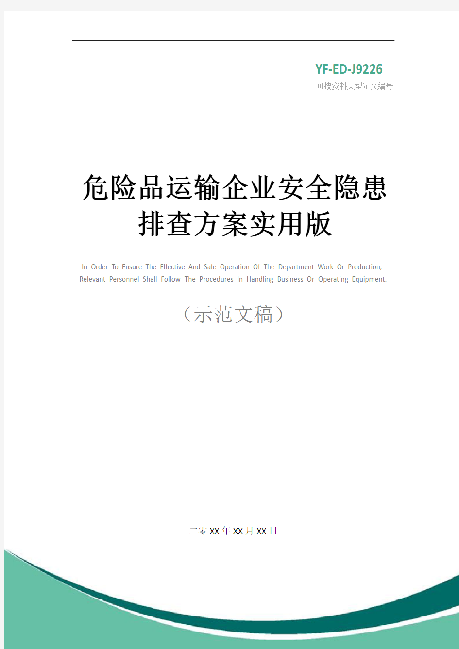 危险品运输企业安全隐患排查方案实用版