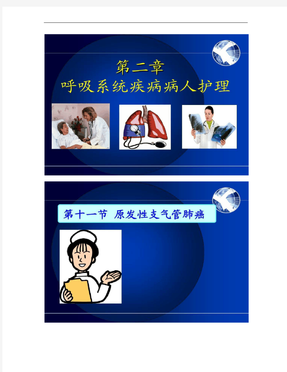 护士执业资格考试内科护理学第二章呼吸系统疾病病人护理.