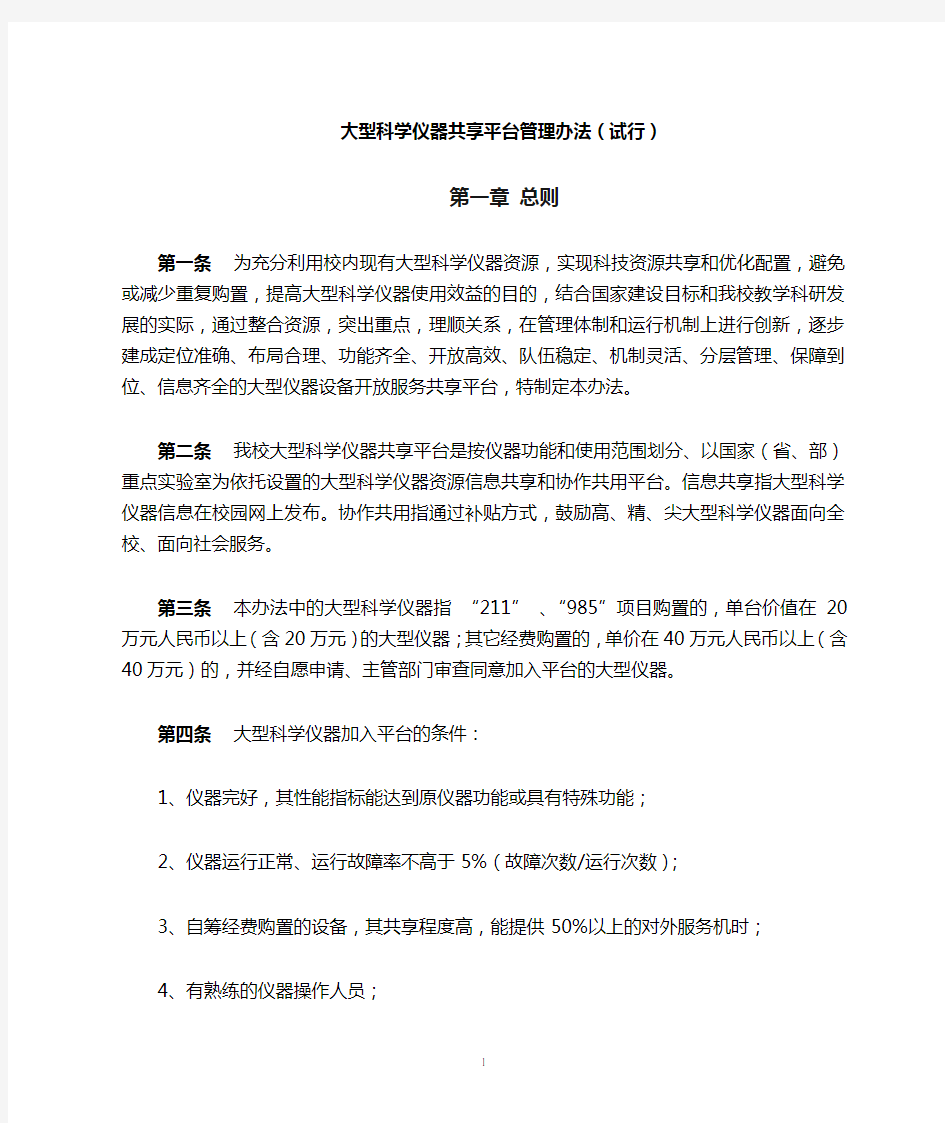 大型科学仪器共享平台管理办法(试行)