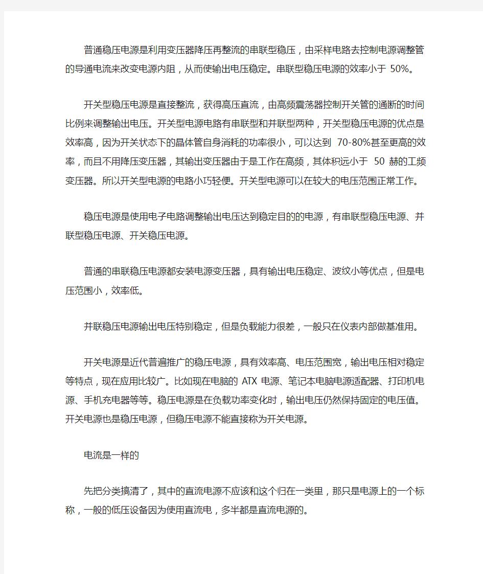 普通稳压电源是利用变压器降压再整流的串联型稳压