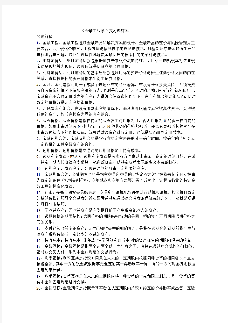 金融工程学复习题答案